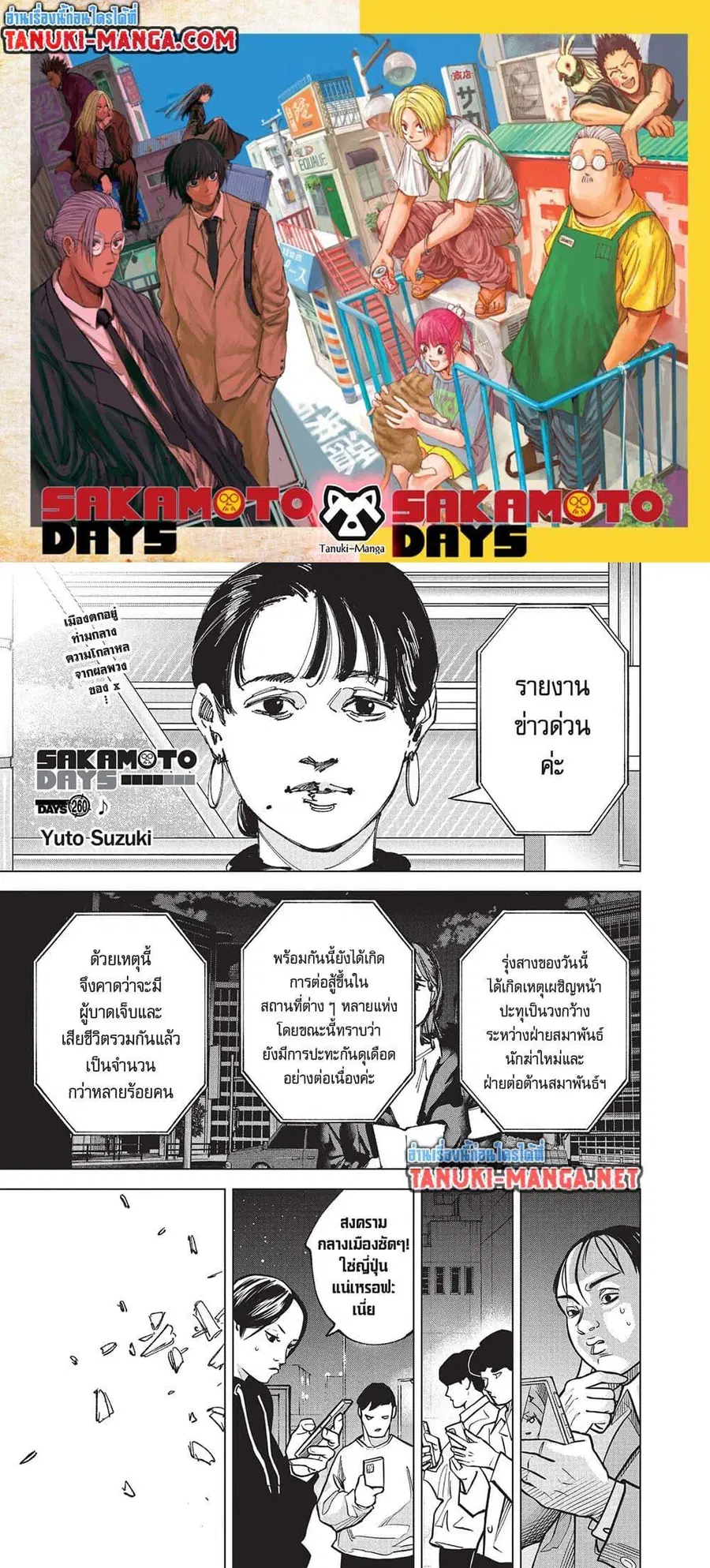 Sakamoto Days ตอนที่ 260 หน้า 1