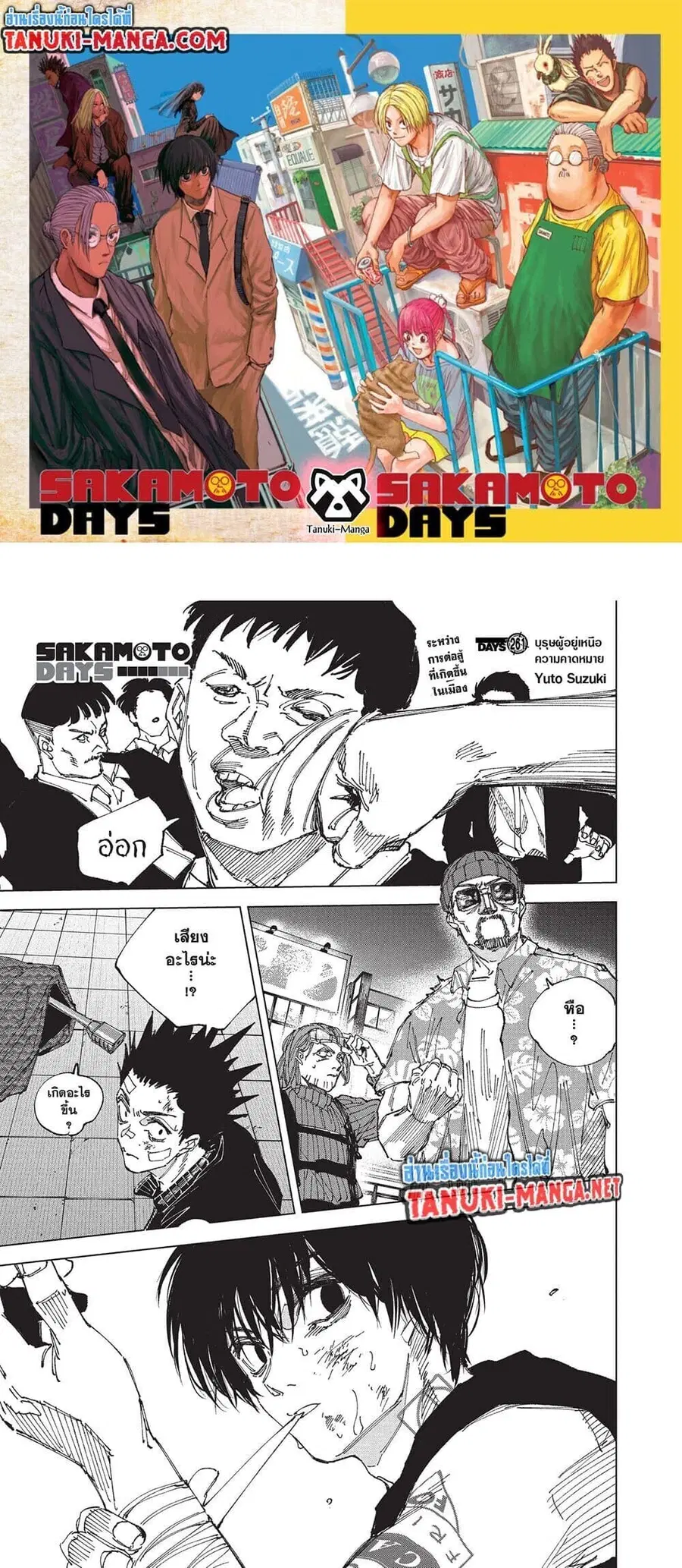 Sakamoto Days ตอนที่ 261 หน้า 1