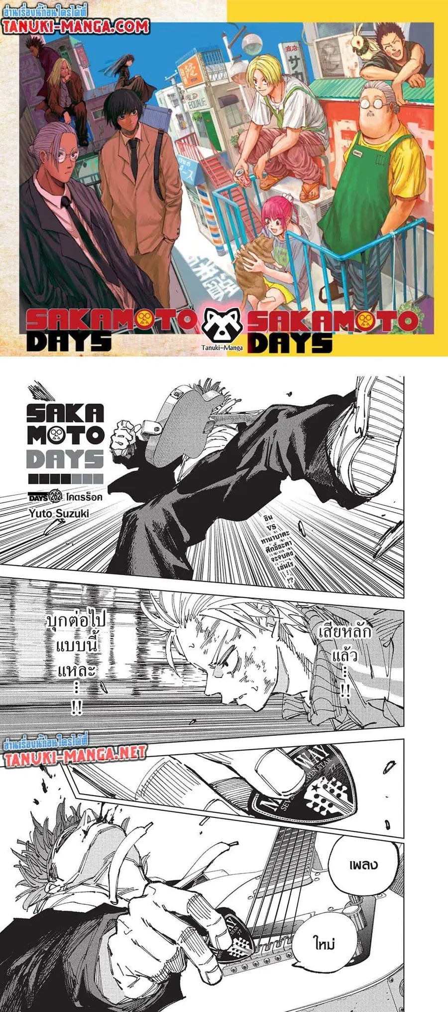 Sakamoto Days ตอนที่ 262 หน้า 1