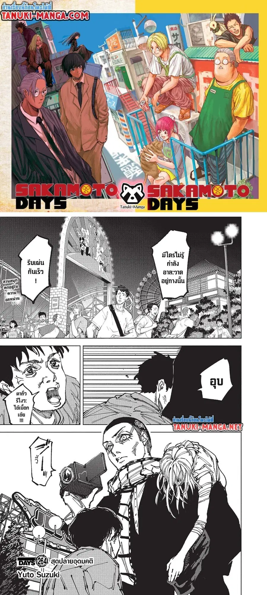 Sakamoto Days ตอนที่ 264 หน้า 1