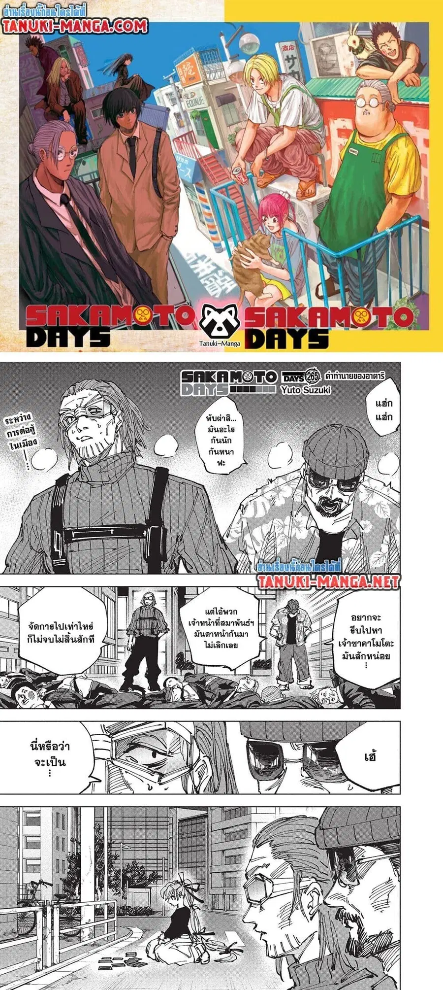 Sakamoto Days ตอนที่ 265 หน้า 1