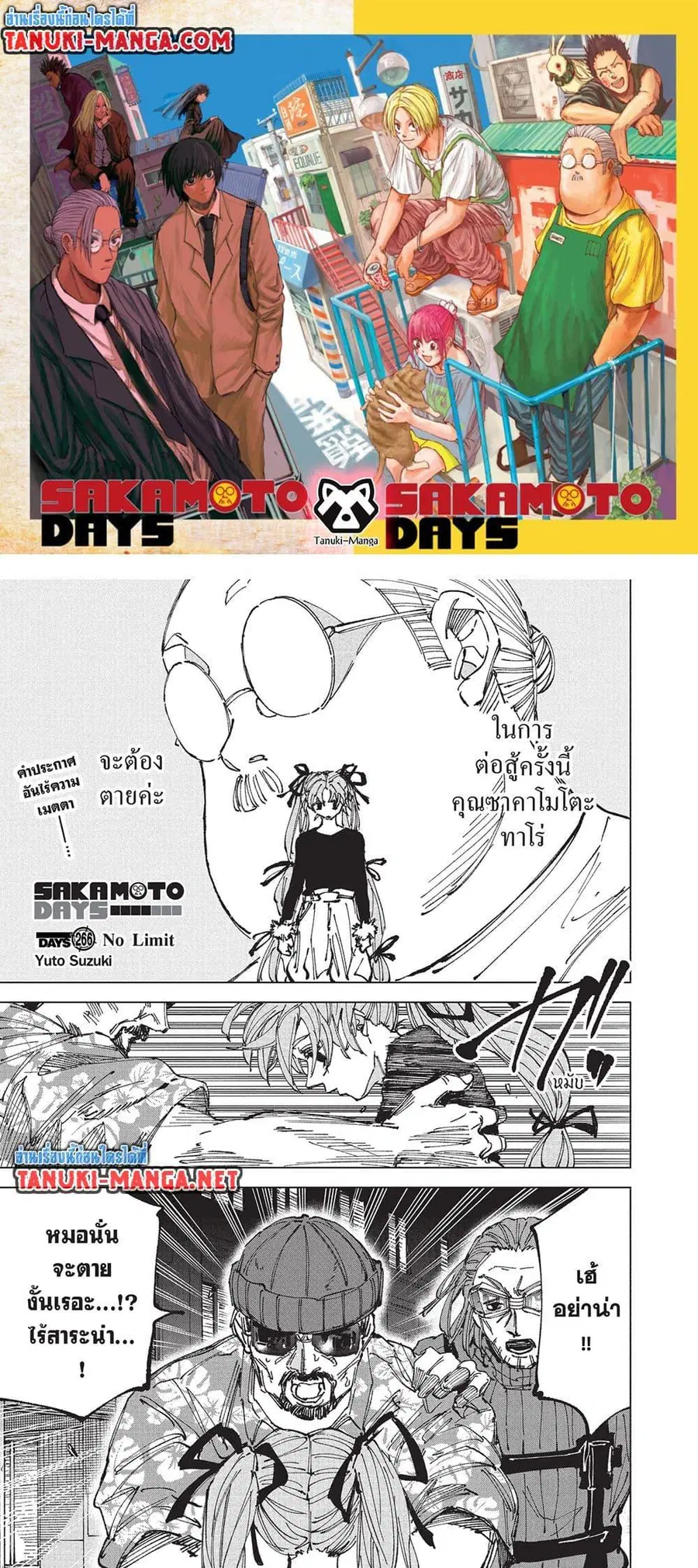 Sakamoto Days ตอนที่ 266 หน้า 1