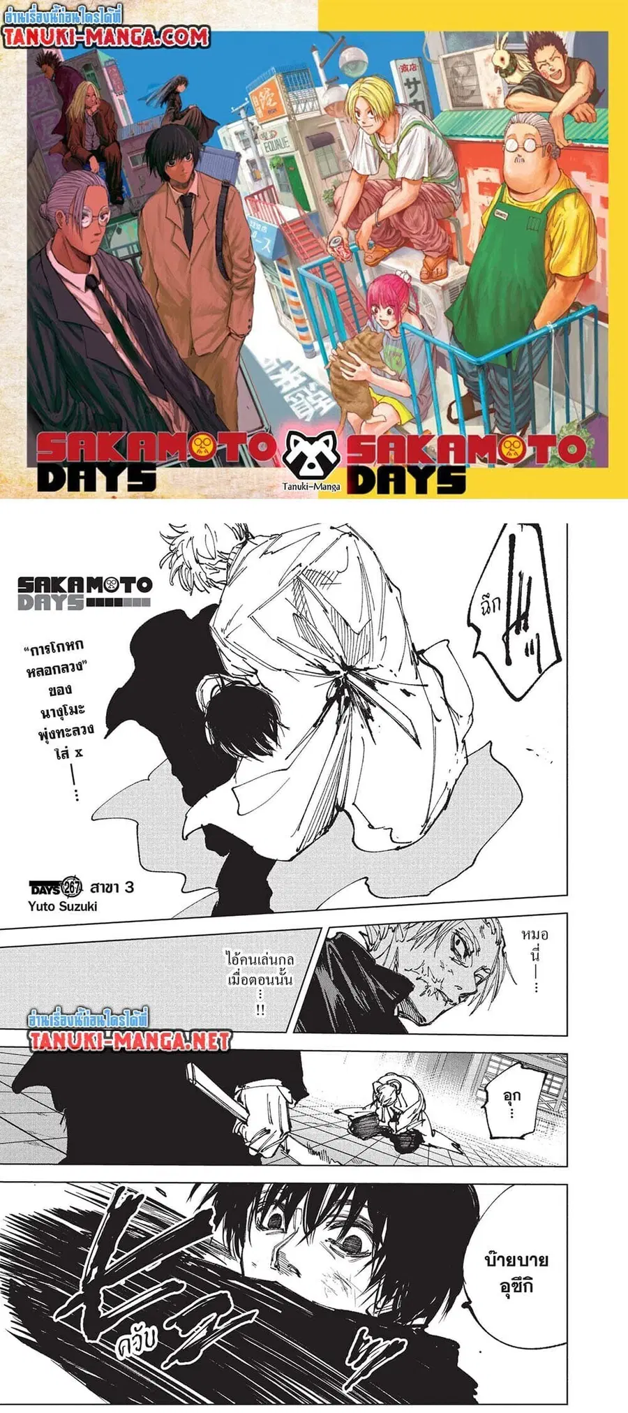 Sakamoto Days ตอนที่ 267 หน้า 1