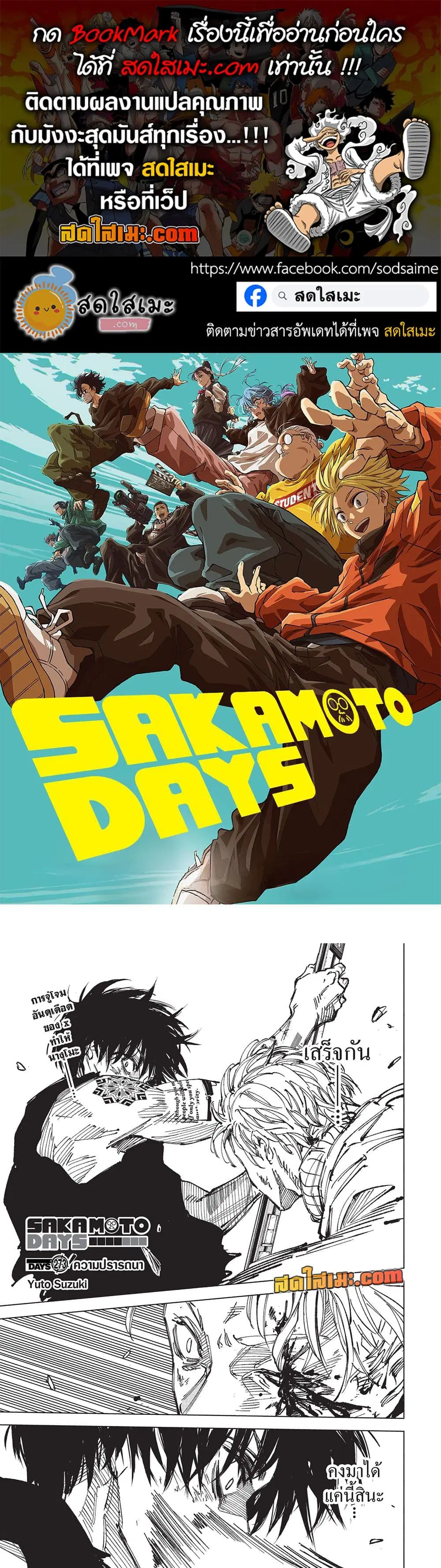 Sakamoto Days ตอนที่ 273 หน้า 1