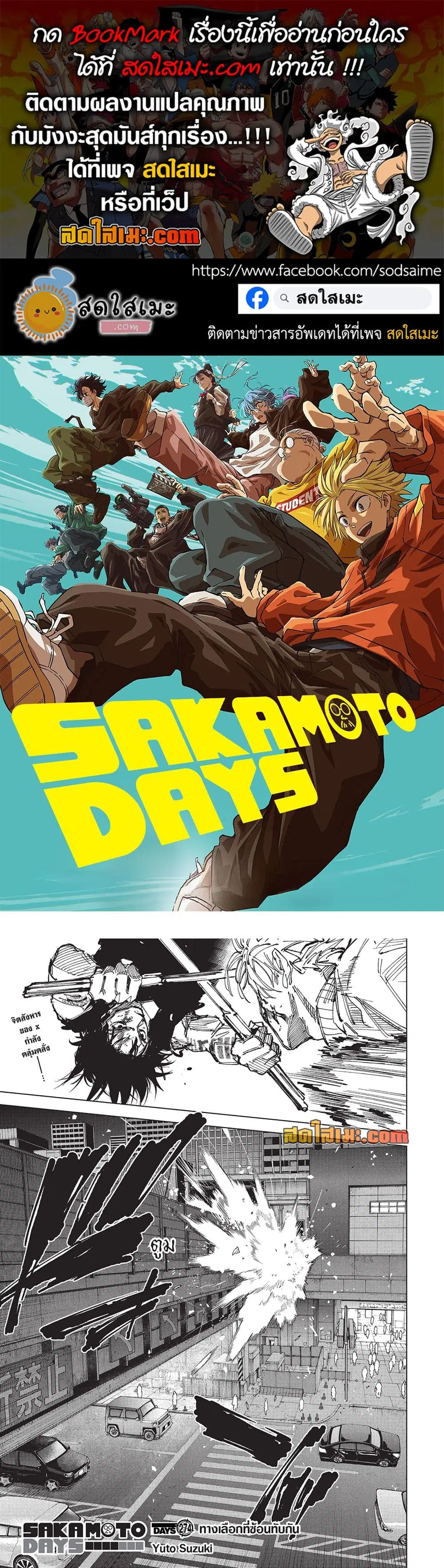 Sakamoto Days ตอนที่ 274 หน้า 1