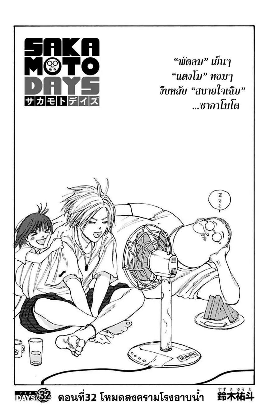 Sakamoto Days ตอนที่ 32 หน้า 2