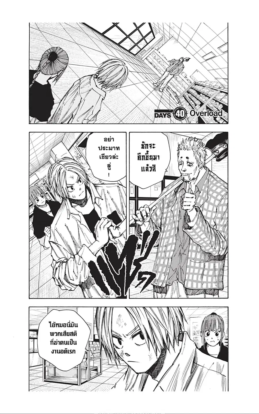 Sakamoto Days ตอนที่ 40 หน้า 1