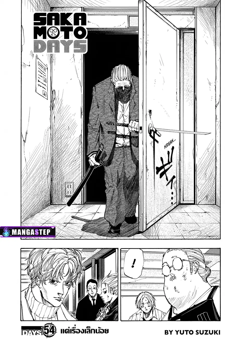 Sakamoto Days ตอนที่ 54 หน้า 1