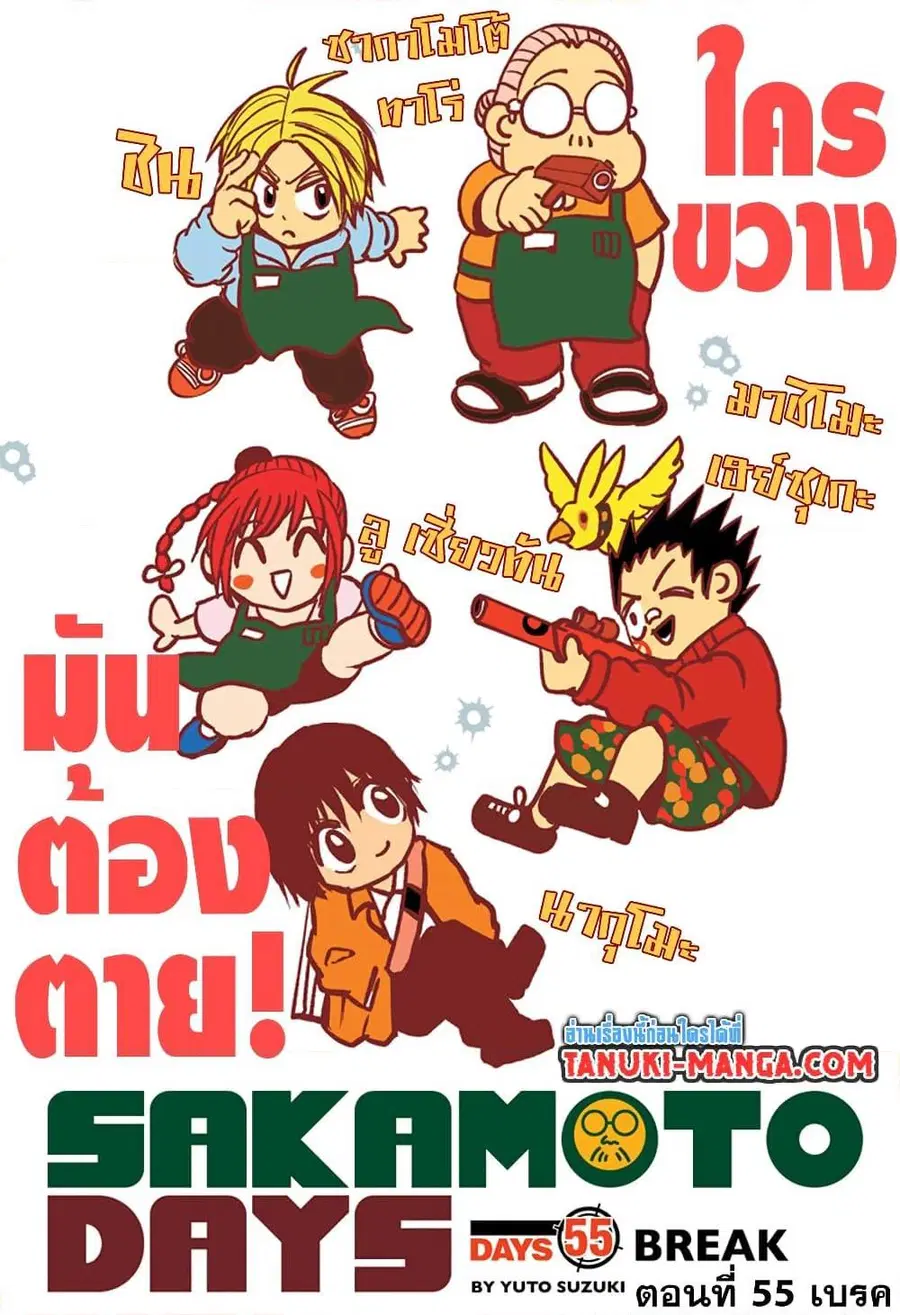 Sakamoto Days ตอนที่ 55 หน้า 1