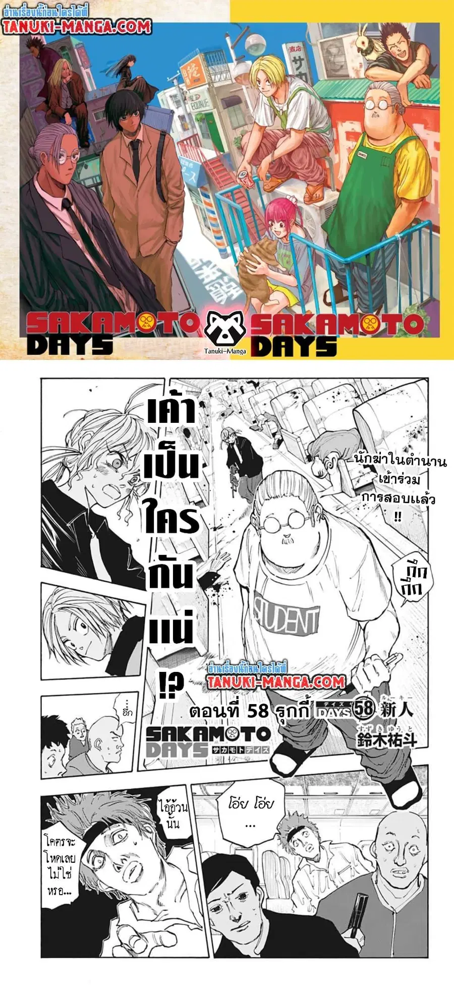 Sakamoto Days ตอนที่ 58 หน้า 1