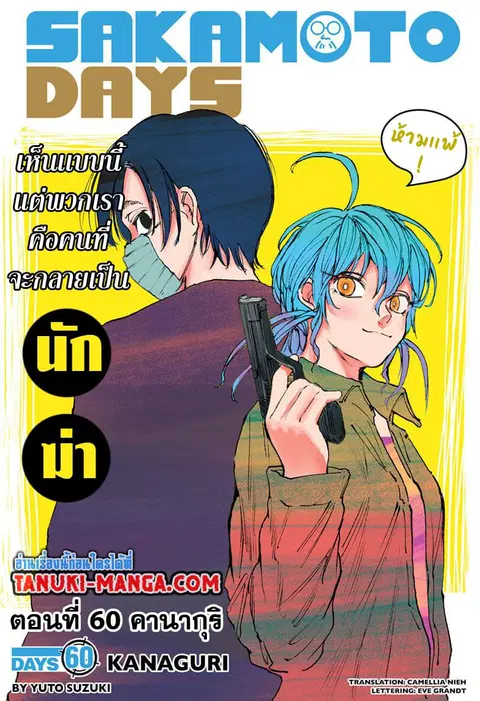 Sakamoto Days ตอนที่ 60 หน้า 1