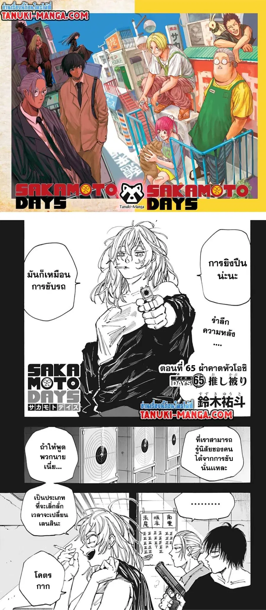 Sakamoto Days ตอนที่ 65 หน้า 1