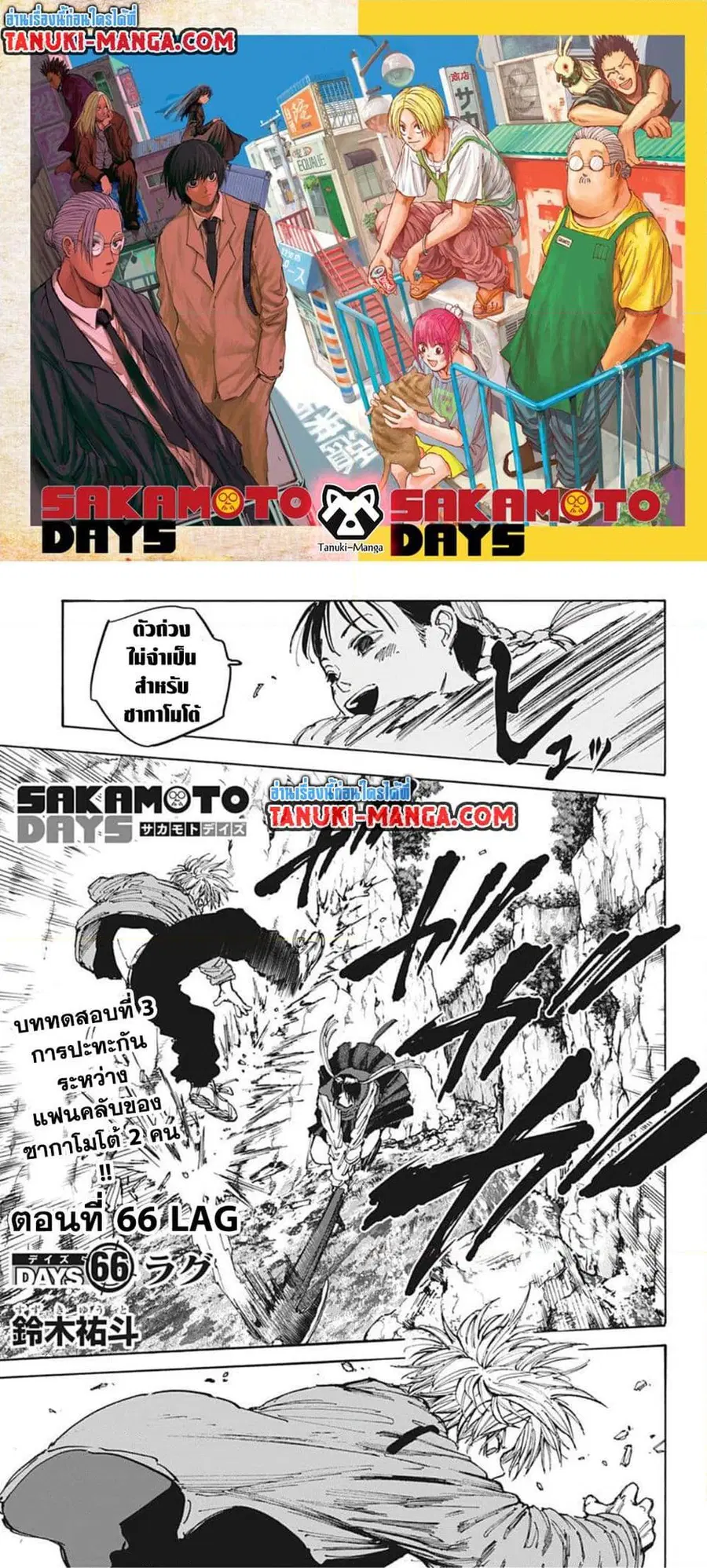 Sakamoto Days ตอนที่ 66 หน้า 1