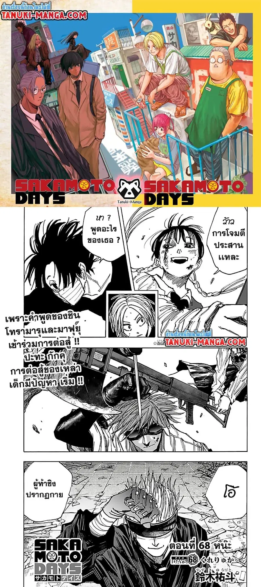 Sakamoto Days ตอนที่ 68 หน้า 1