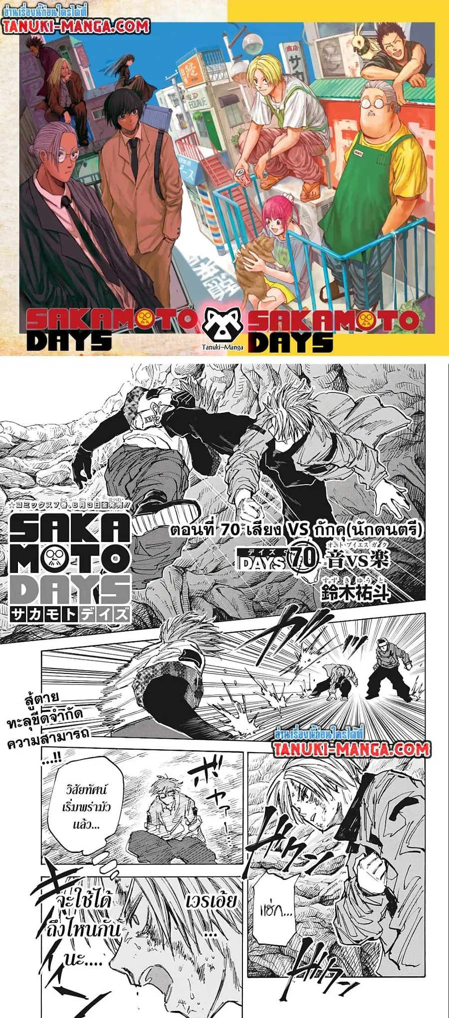 Sakamoto Days ตอนที่ 70 หน้า 1
