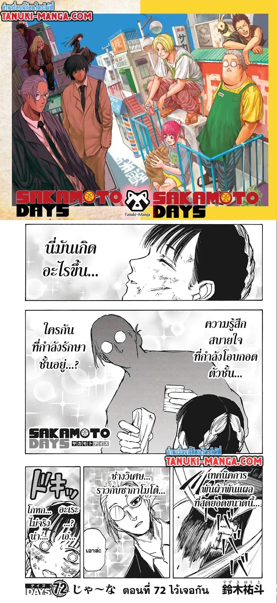 Sakamoto Days ตอนที่ 72 หน้า 1