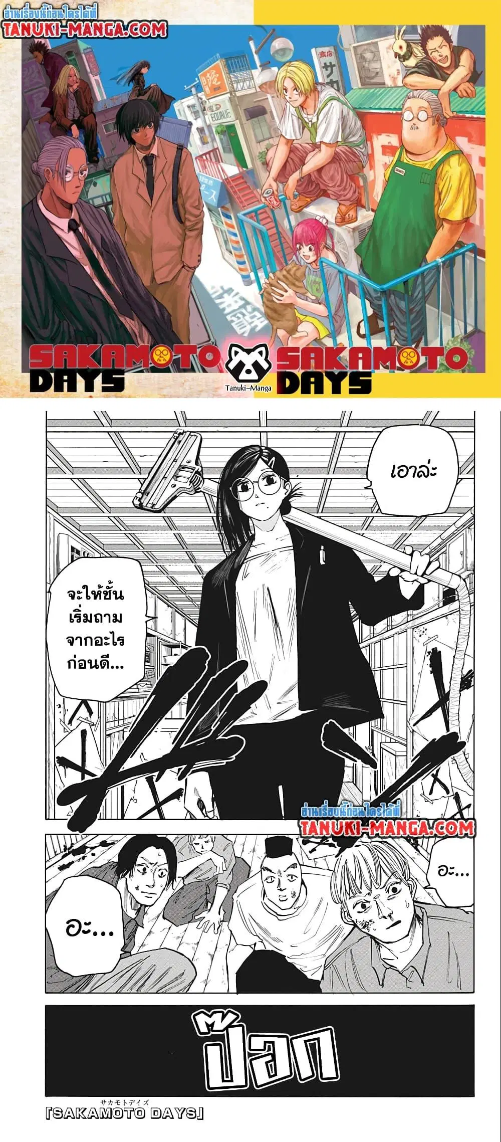 Sakamoto Days ตอนที่ 77 หน้า 1