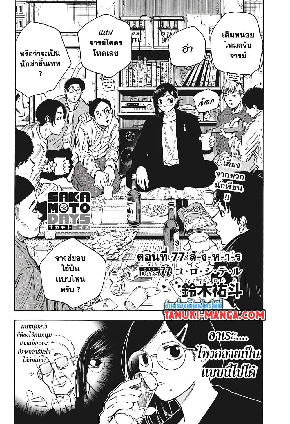 Sakamoto Days ตอนที่ 77 หน้า 2