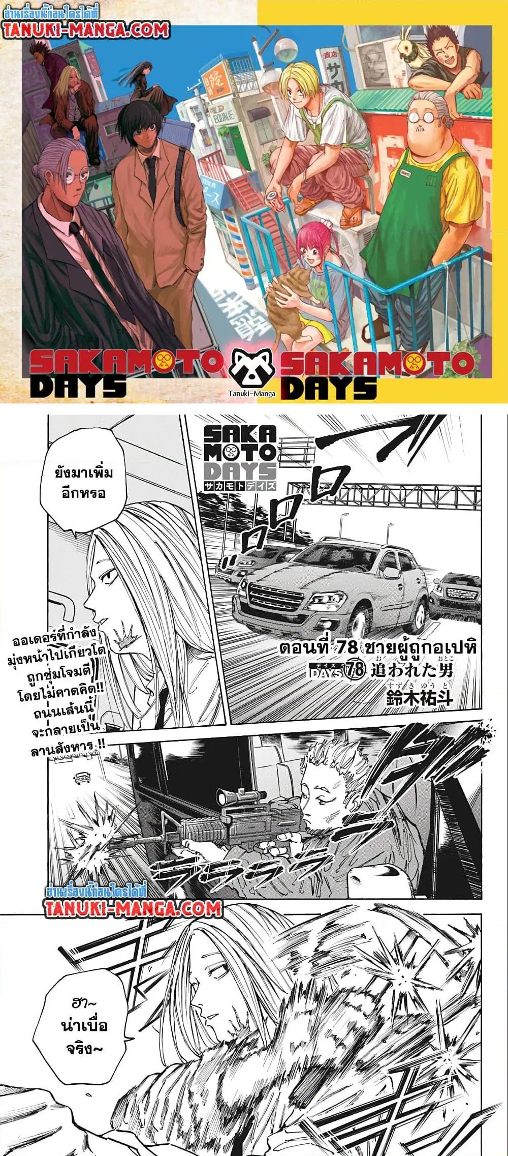 Sakamoto Days ตอนที่ 78 หน้า 1