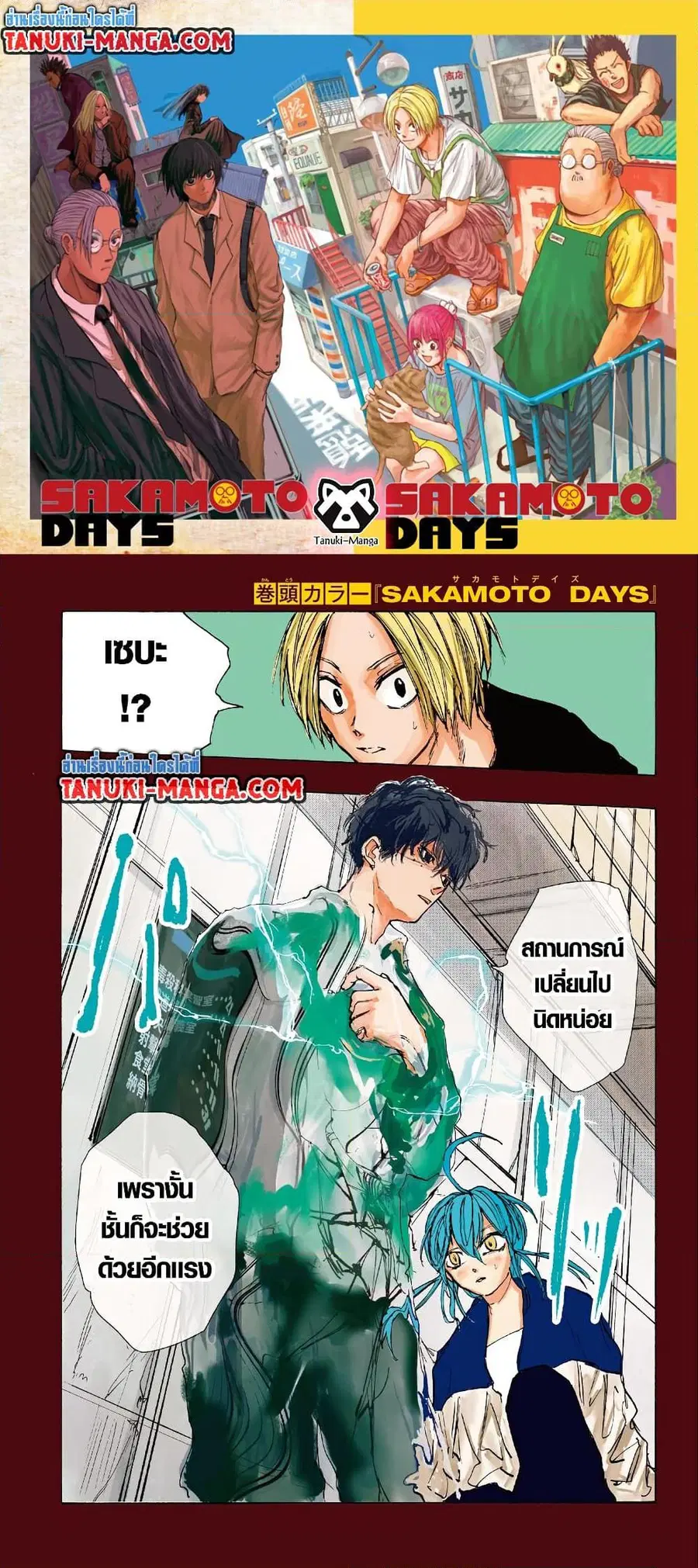 Sakamoto Days ตอนที่ 82 หน้า 1