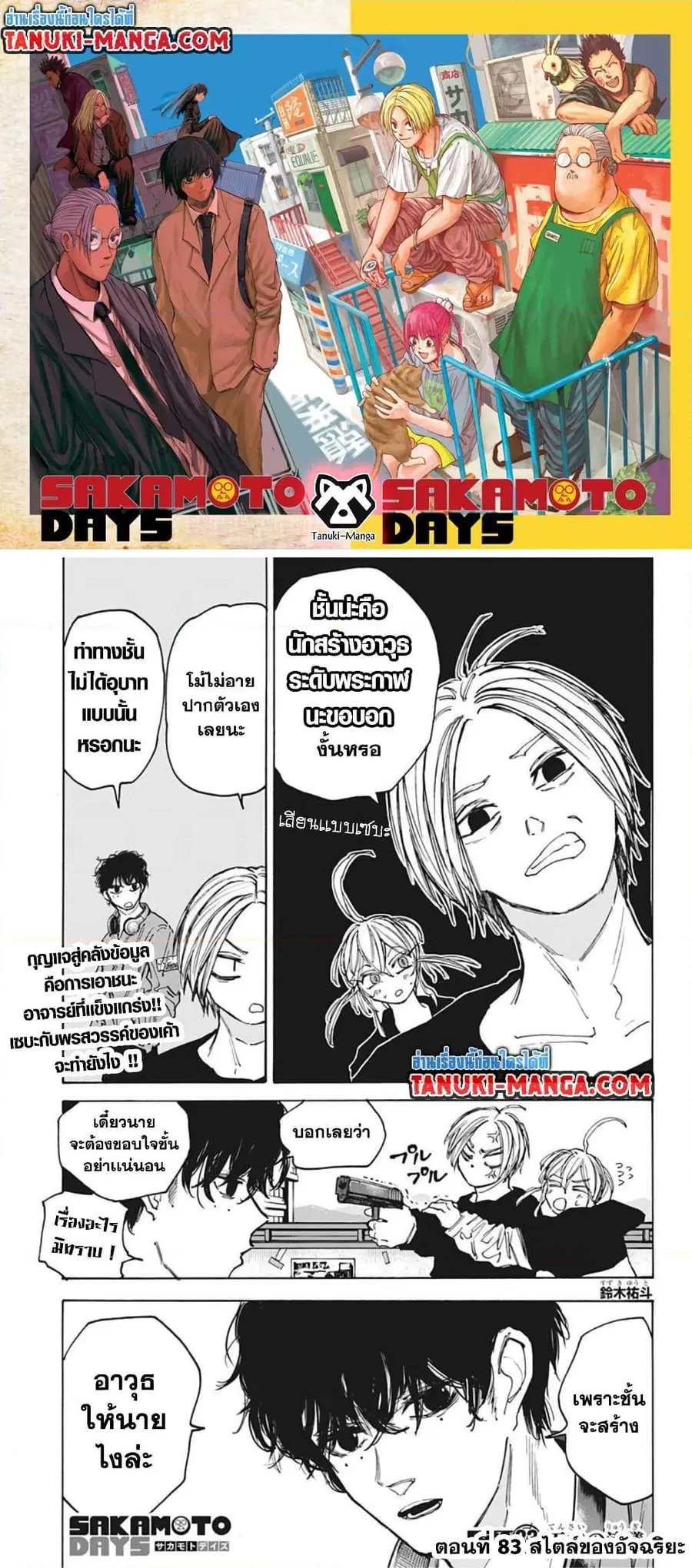 Sakamoto Days ตอนที่ 83 หน้า 1
