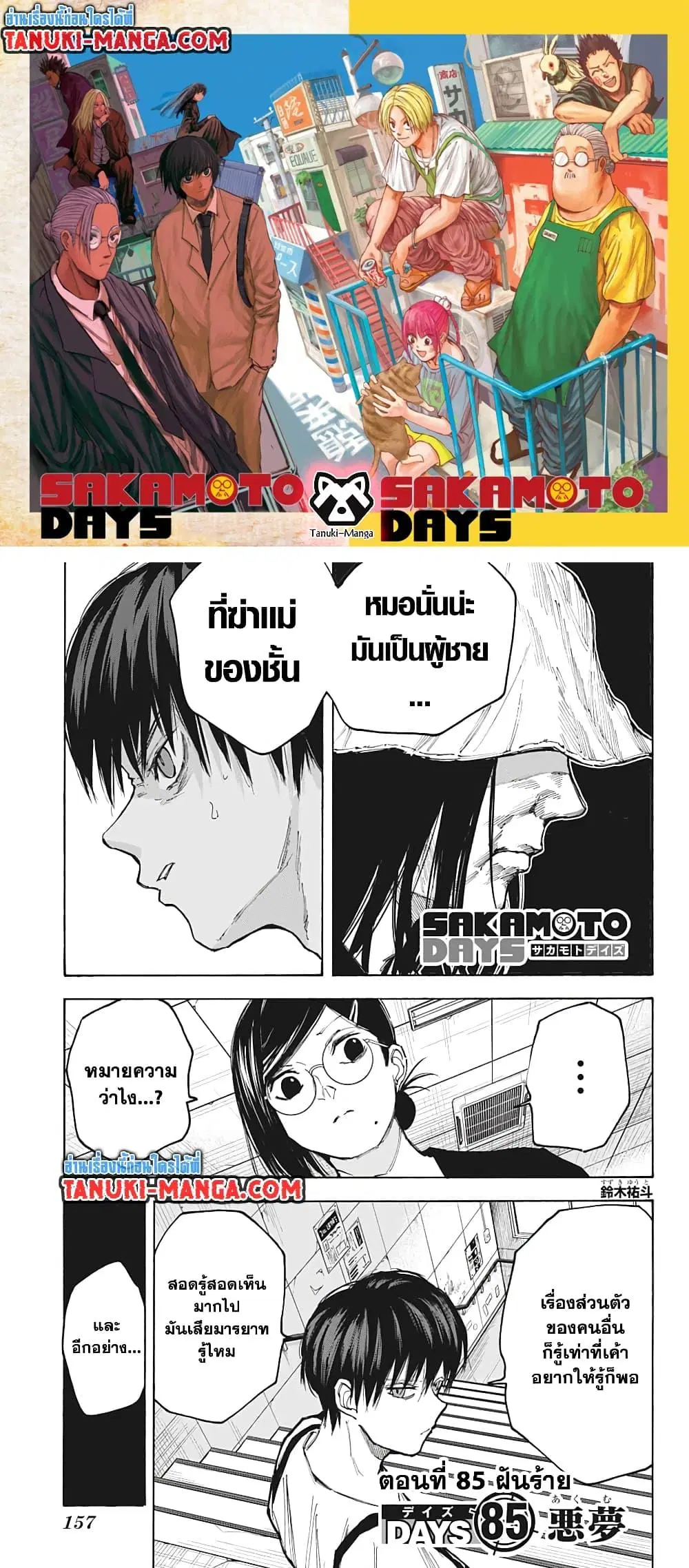 Sakamoto Days ตอนที่ 85 หน้า 1