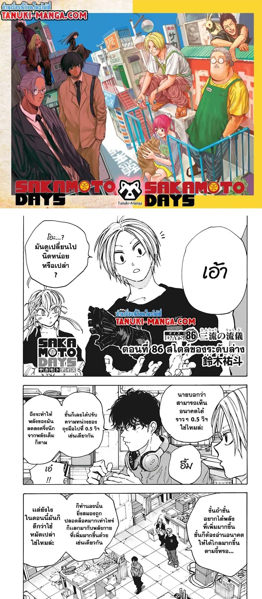 Sakamoto Days ตอนที่ 86 หน้า 1