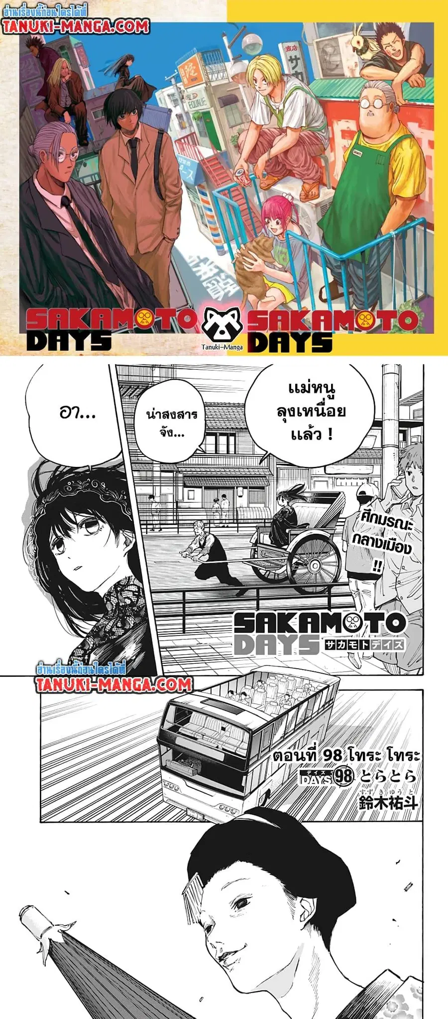 Sakamoto Days ตอนที่ 98 หน้า 1