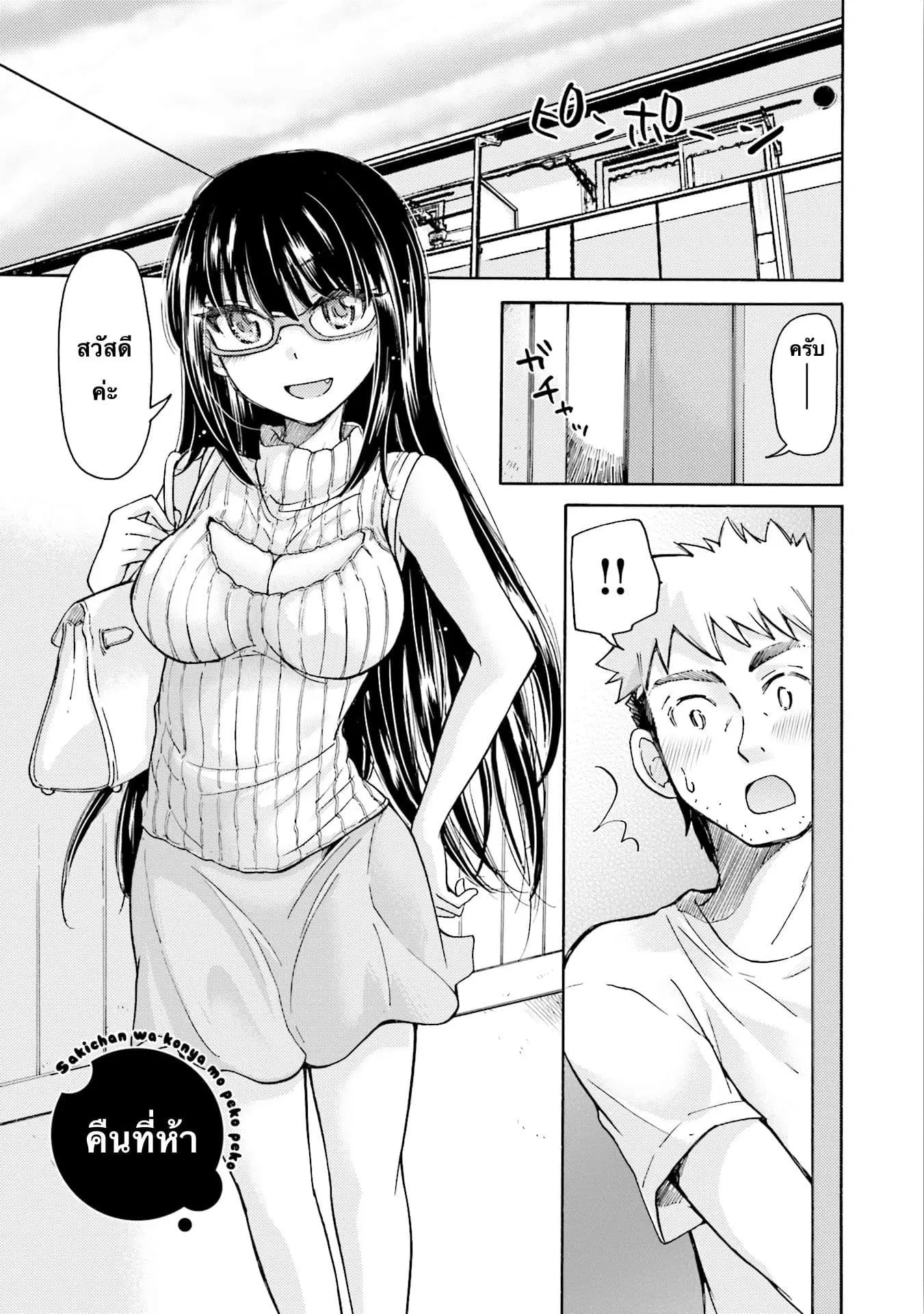 Saki-chan wa Konya mo Peko Peko ตอนที่ 5 หน้า 1