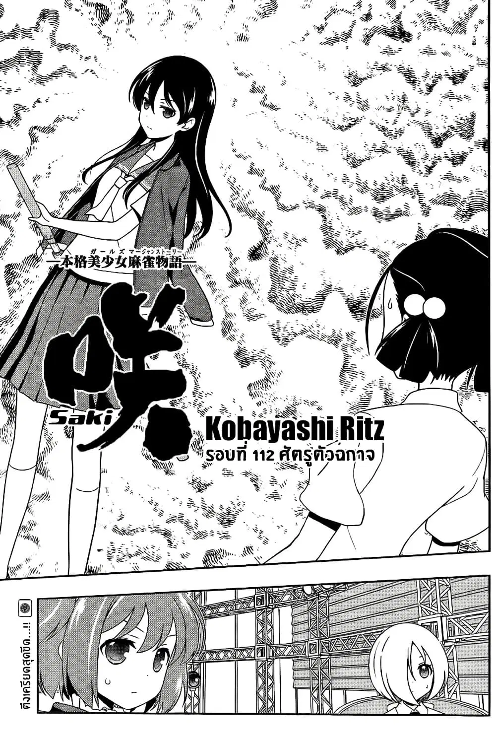 Saki ตอนที่ 112 หน้า 1