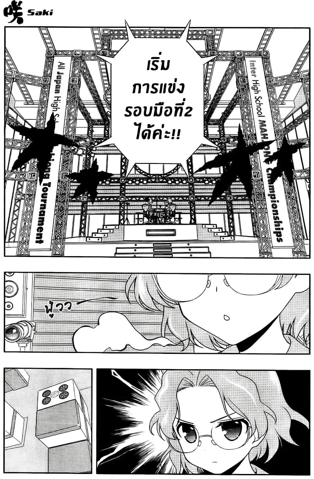 Saki ตอนที่ 115 หน้า 3