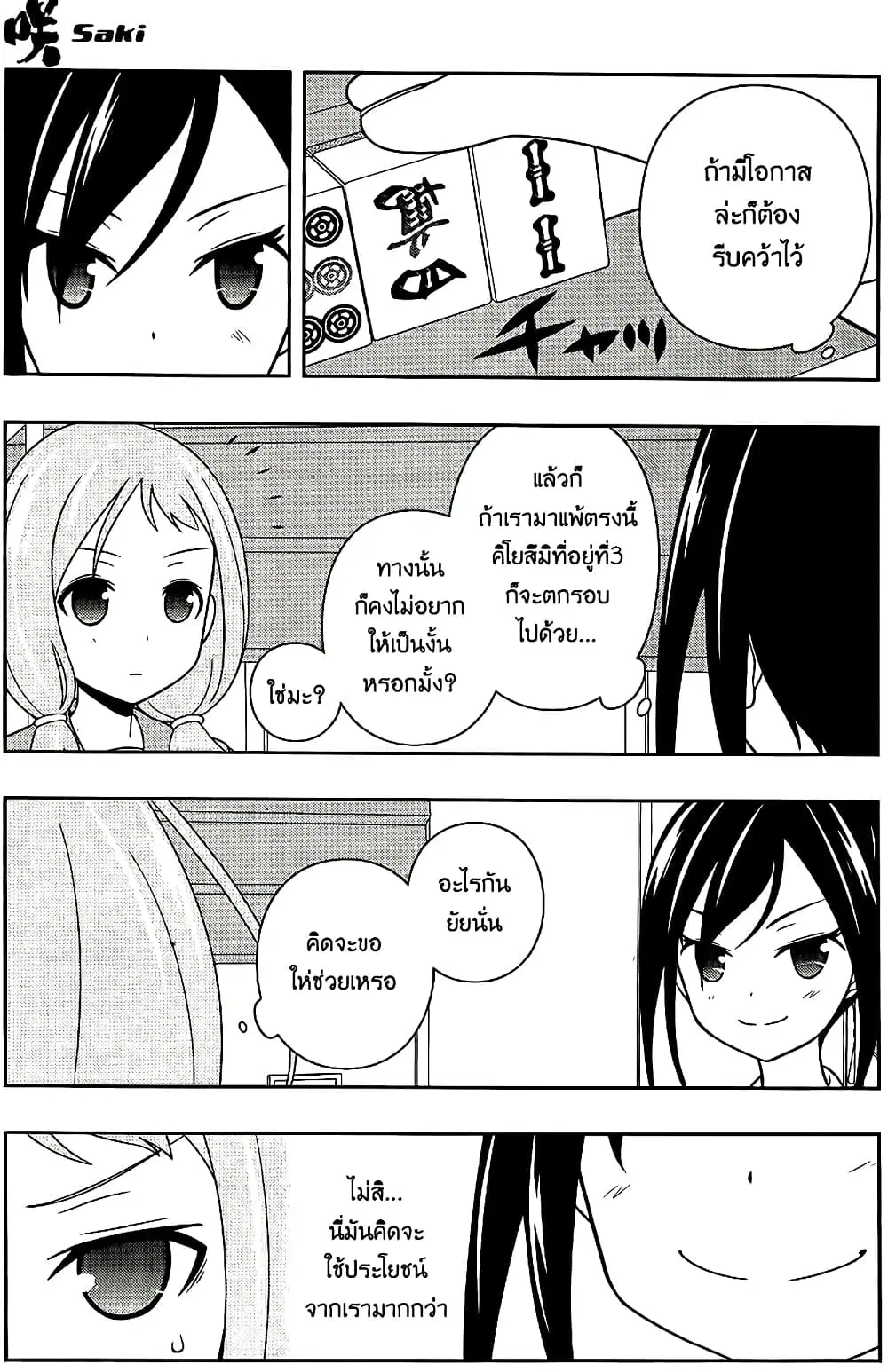 Saki ตอนที่ 122 หน้า 3