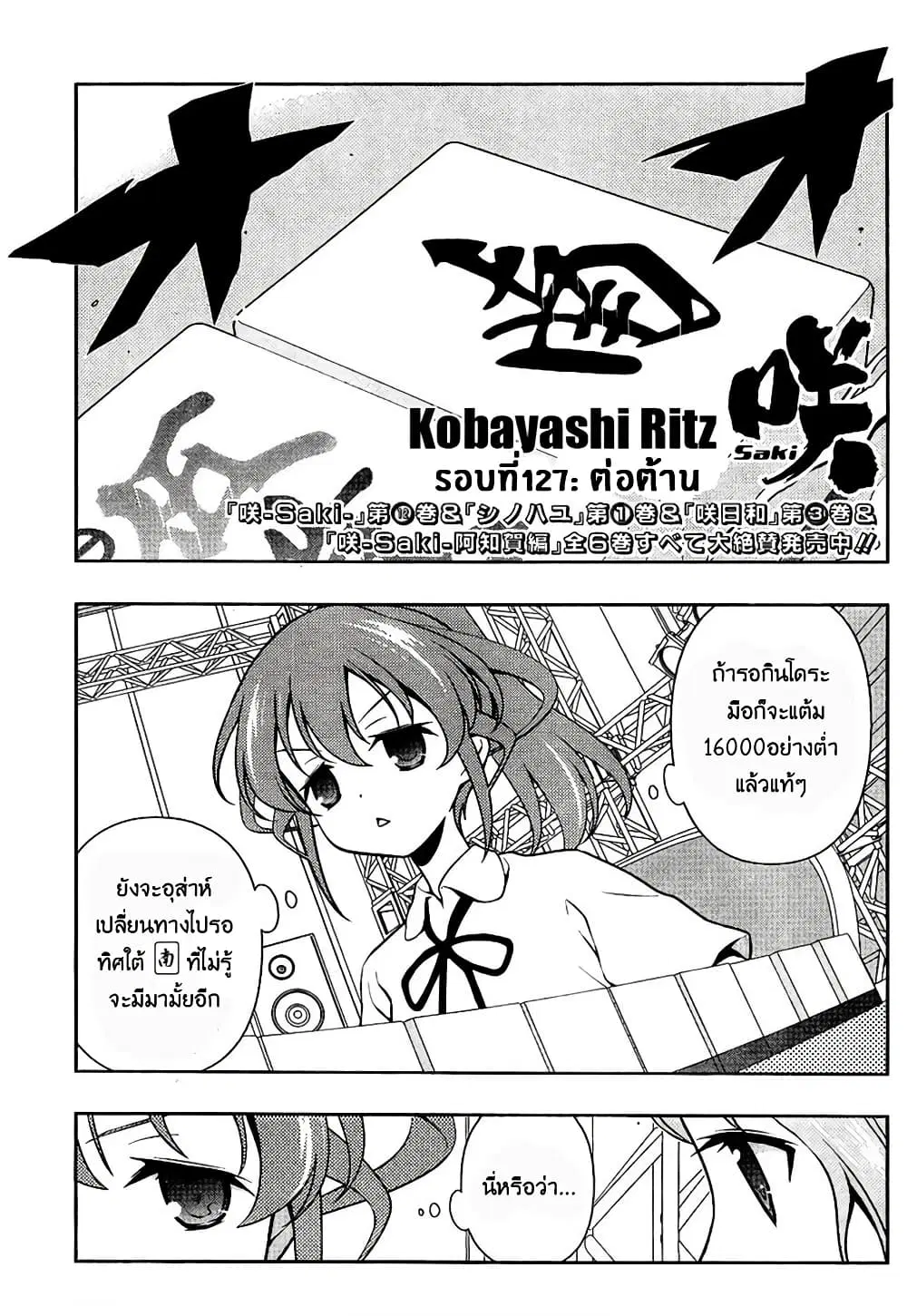 Saki ตอนที่ 127 หน้า 1