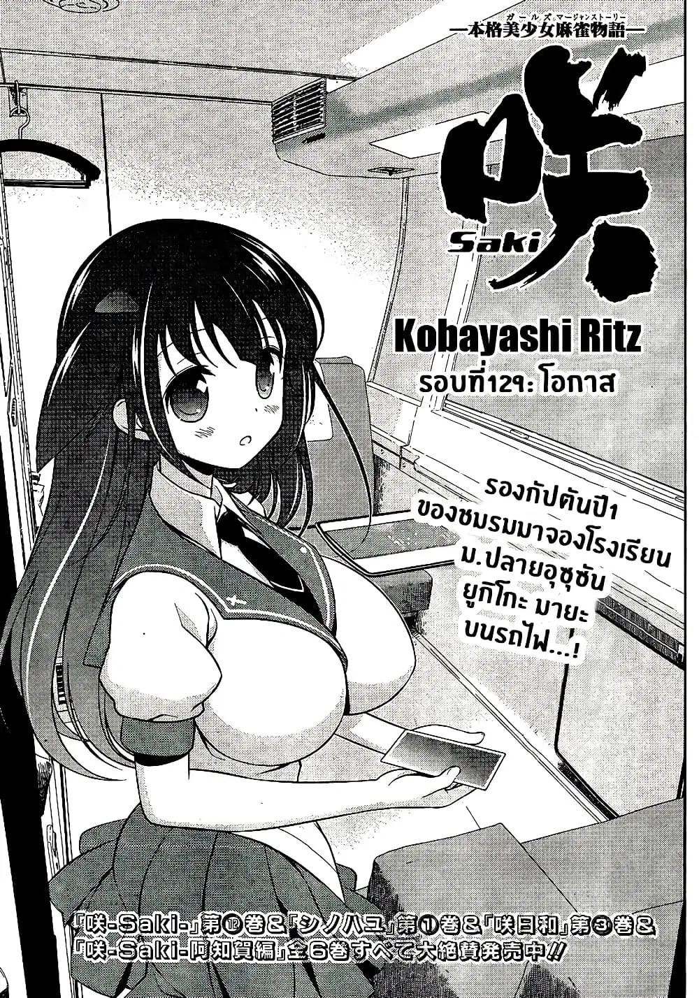 Saki ตอนที่ 129 หน้า 1