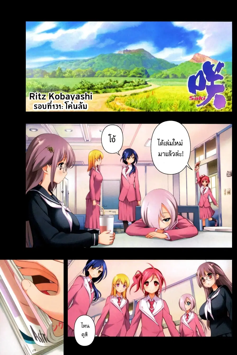 Saki ตอนที่ 131 หน้า 1