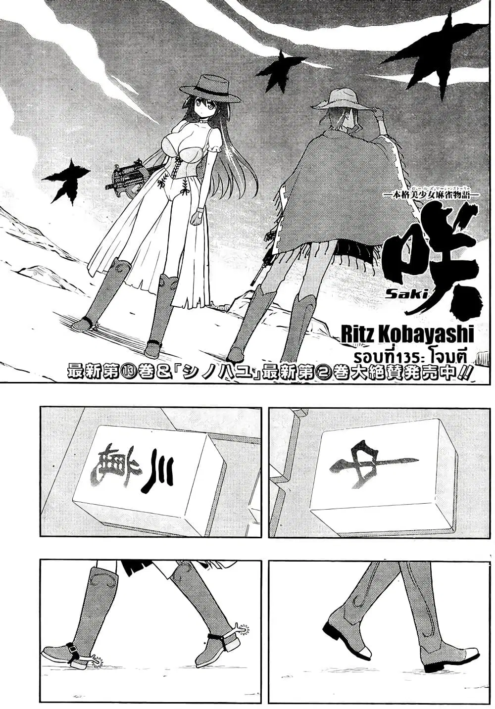 Saki ตอนที่ 135 หน้า 1