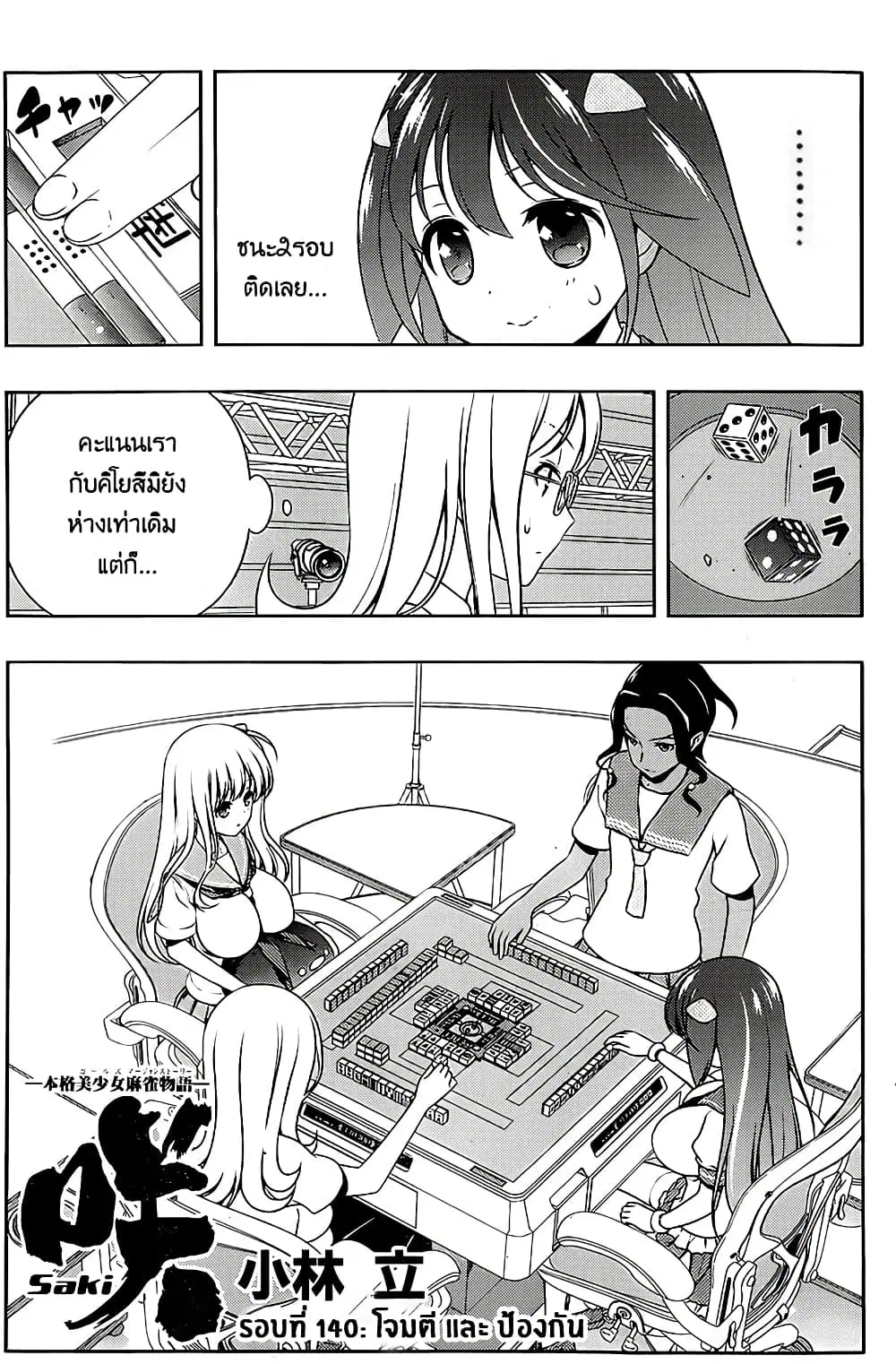 Saki ตอนที่ 140 หน้า 1