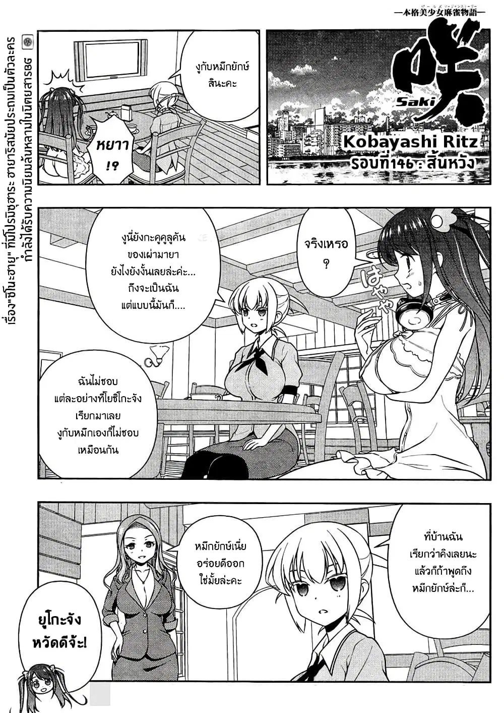 Saki ตอนที่ 146 หน้า 1