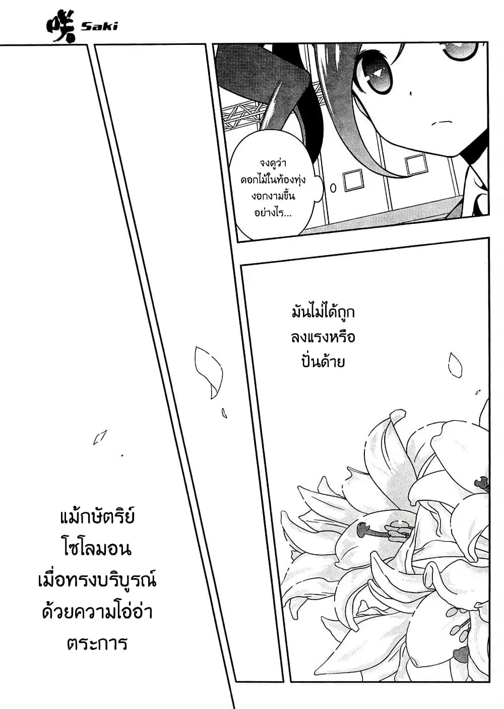 Saki ตอนที่ 152 หน้า 3