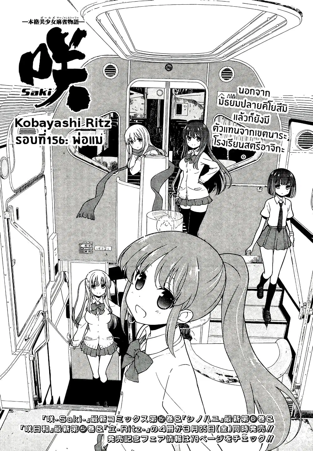 Saki ตอนที่ 156 หน้า 1