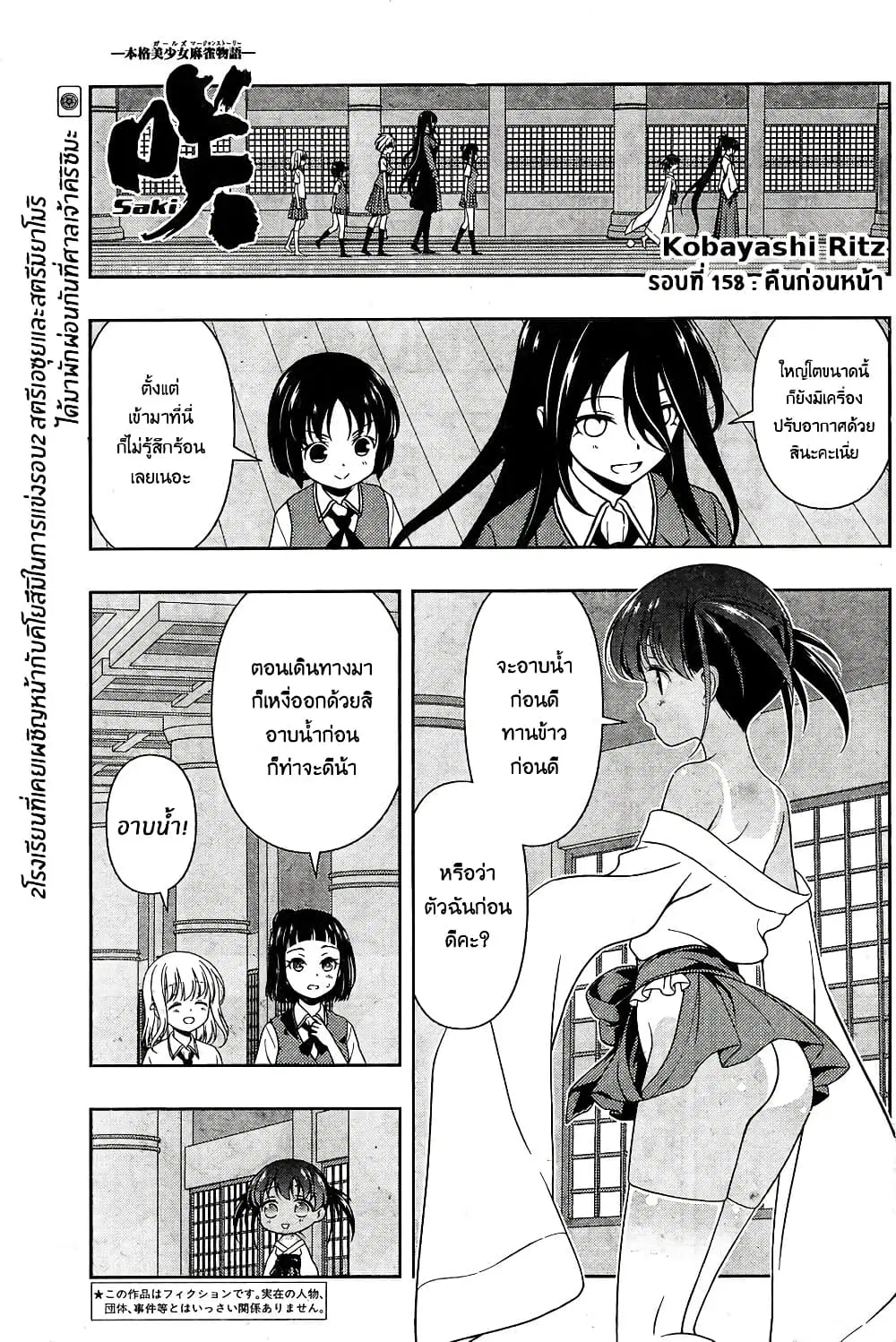 Saki ตอนที่ 158 หน้า 1