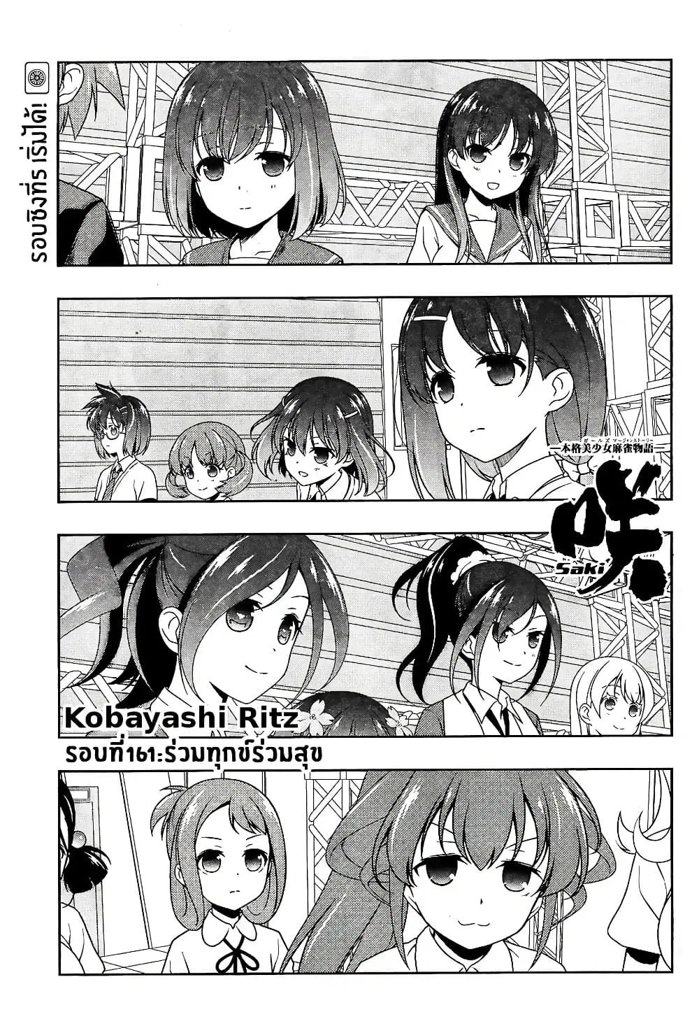 Saki ตอนที่ 161 หน้า 1