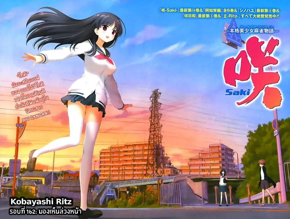 Saki ตอนที่ 162 หน้า 2