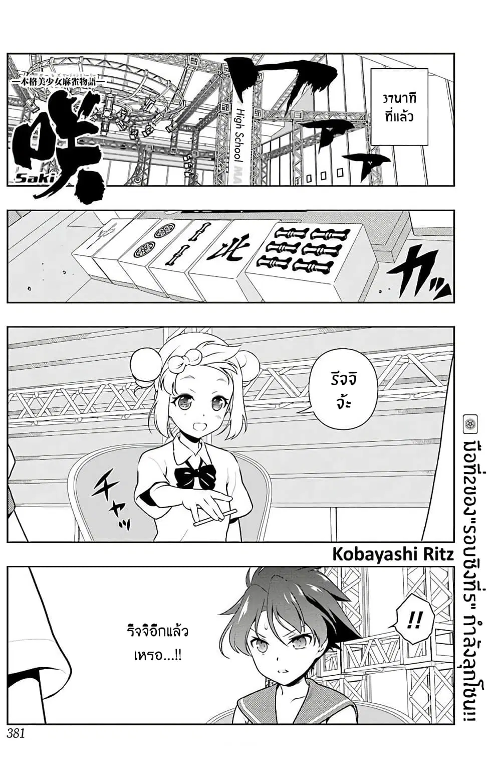 Saki ตอนที่ 173 หน้า 1