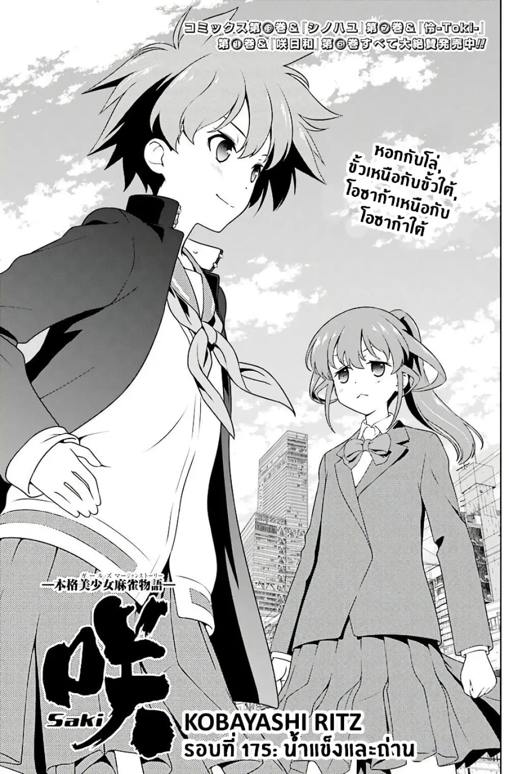 Saki ตอนที่ 175 หน้า 1
