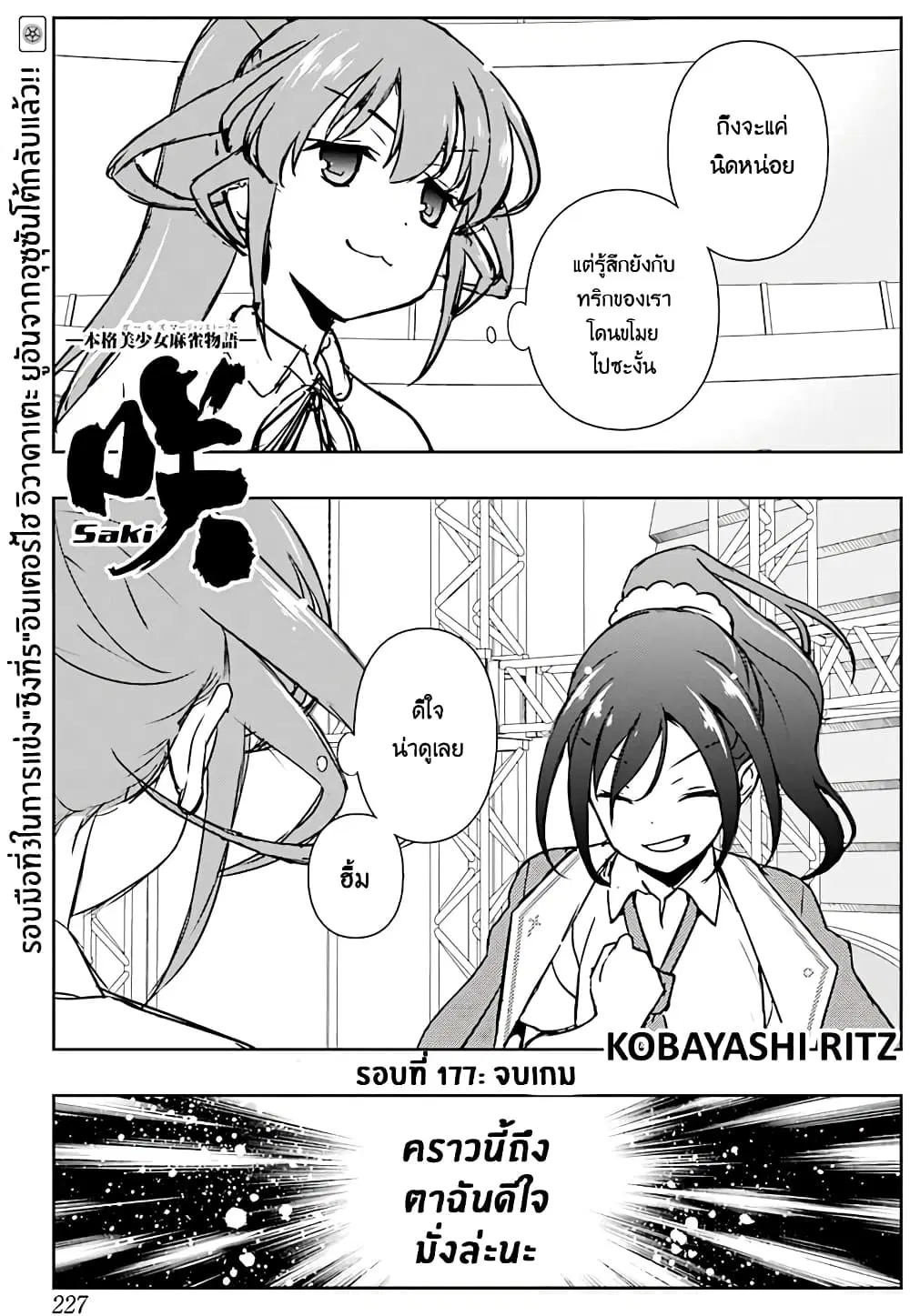 Saki ตอนที่ 177 หน้า 1