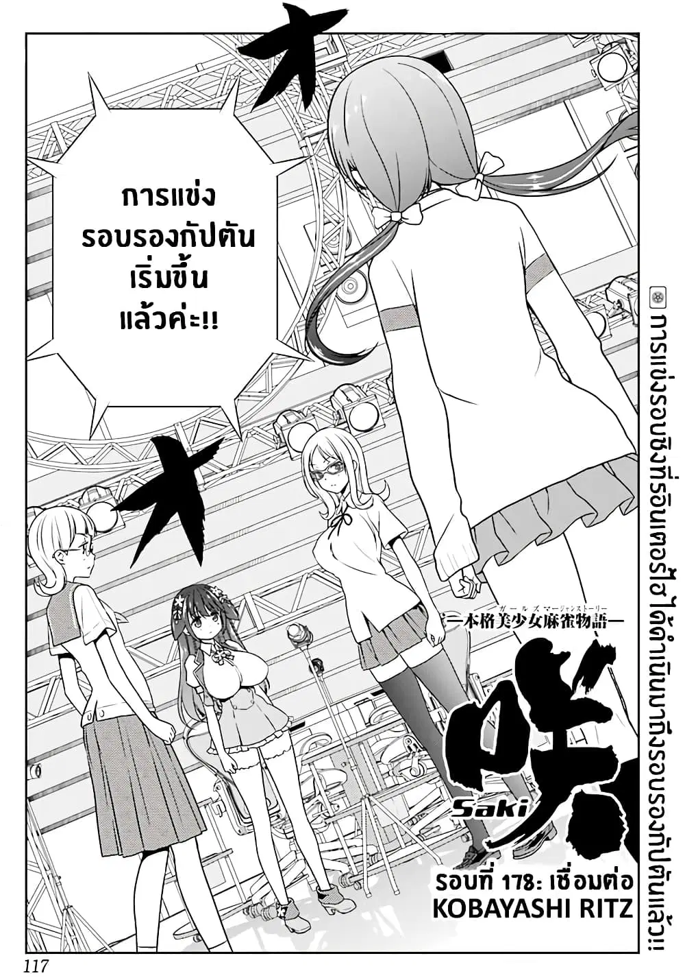 Saki ตอนที่ 178 หน้า 1