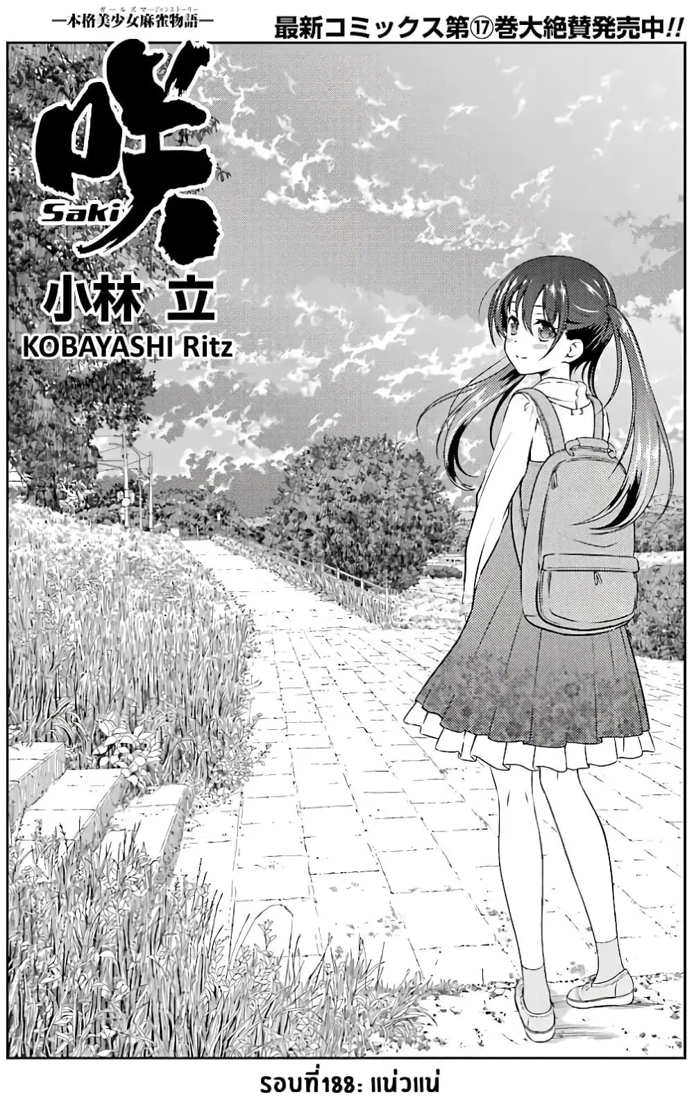 Saki ตอนที่ 188 หน้า 1