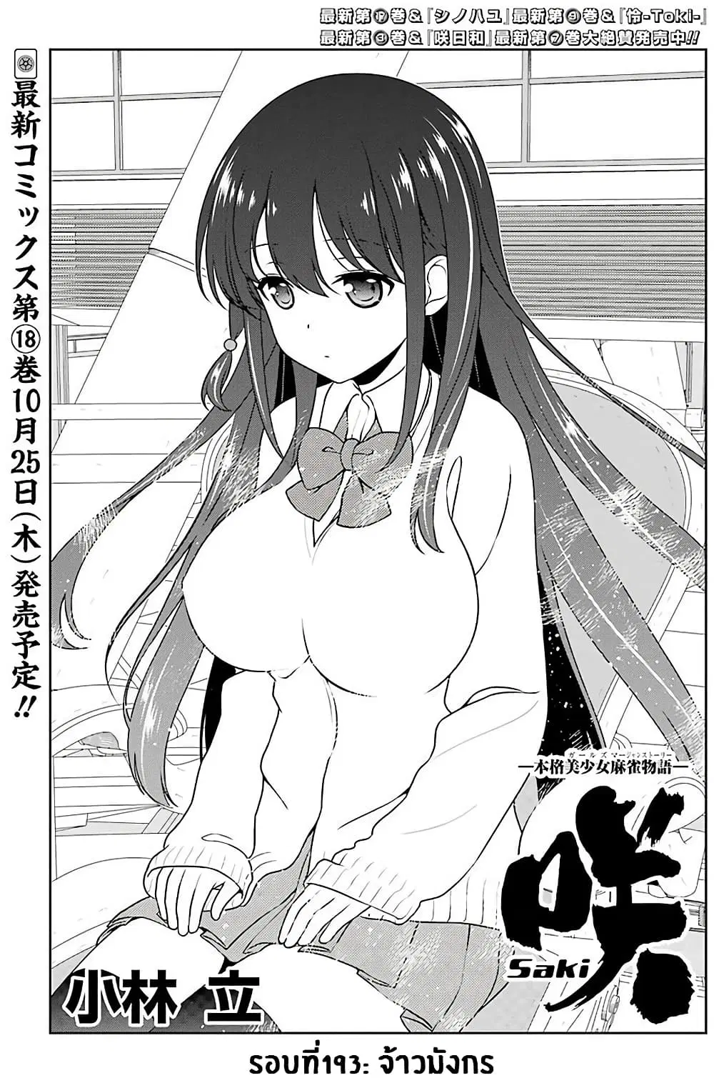 Saki ตอนที่ 193 หน้า 1