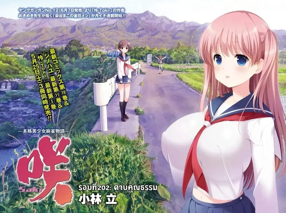 Saki ตอนที่ 202 หน้า 2